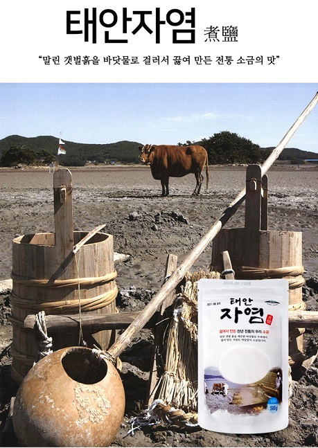 동네한바퀴-태안-자염-끓인소금-갯벌소금