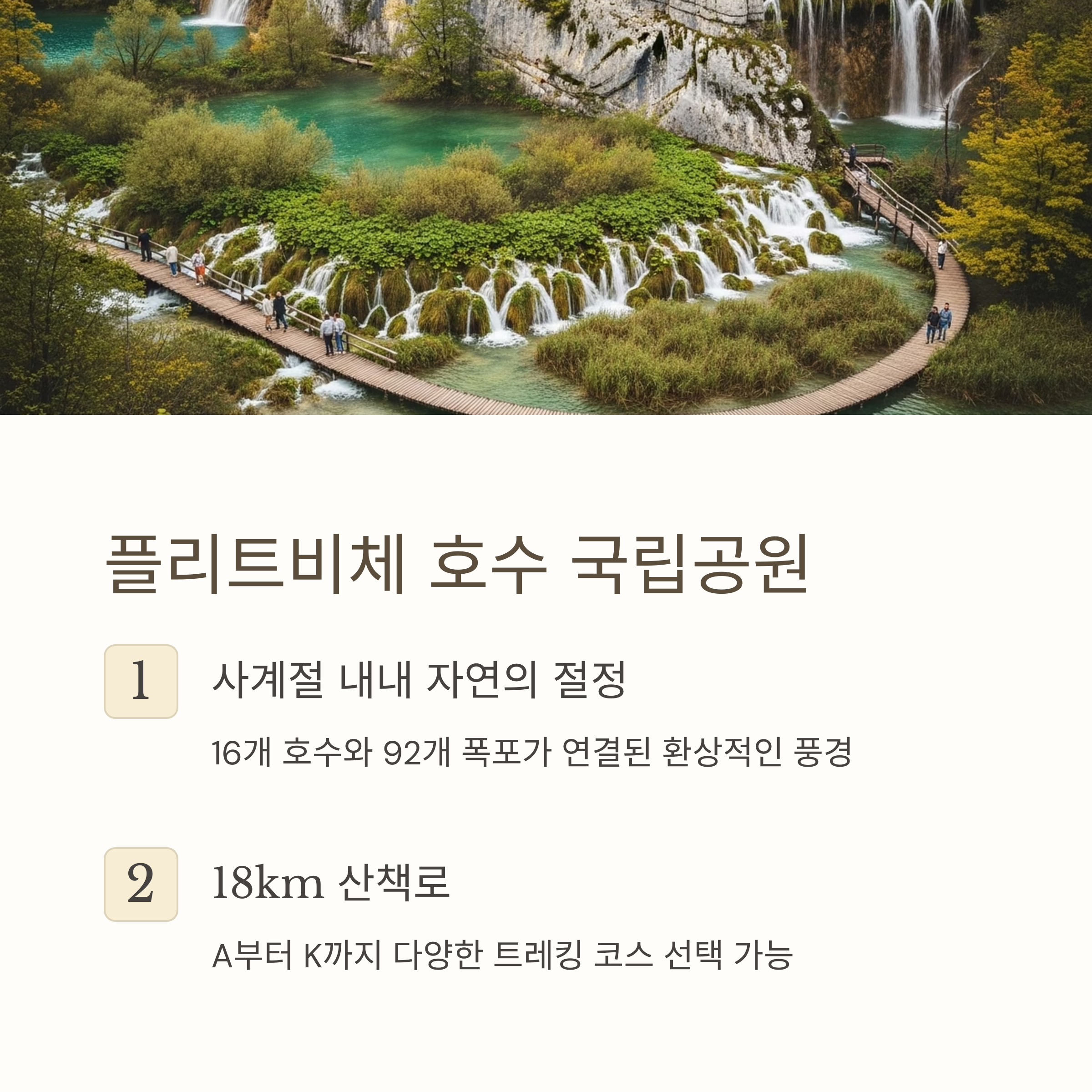 플리트비체 호수 국립공원