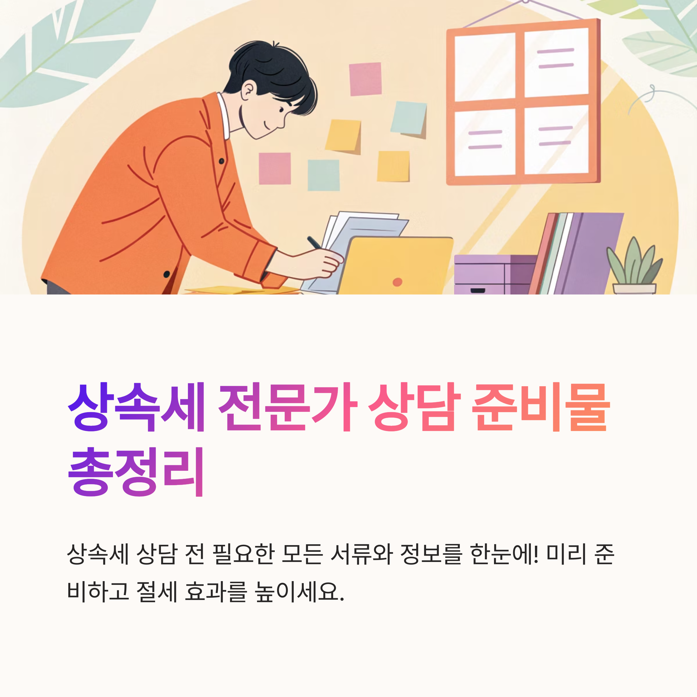 상속세 전문가 상담 전 준비물