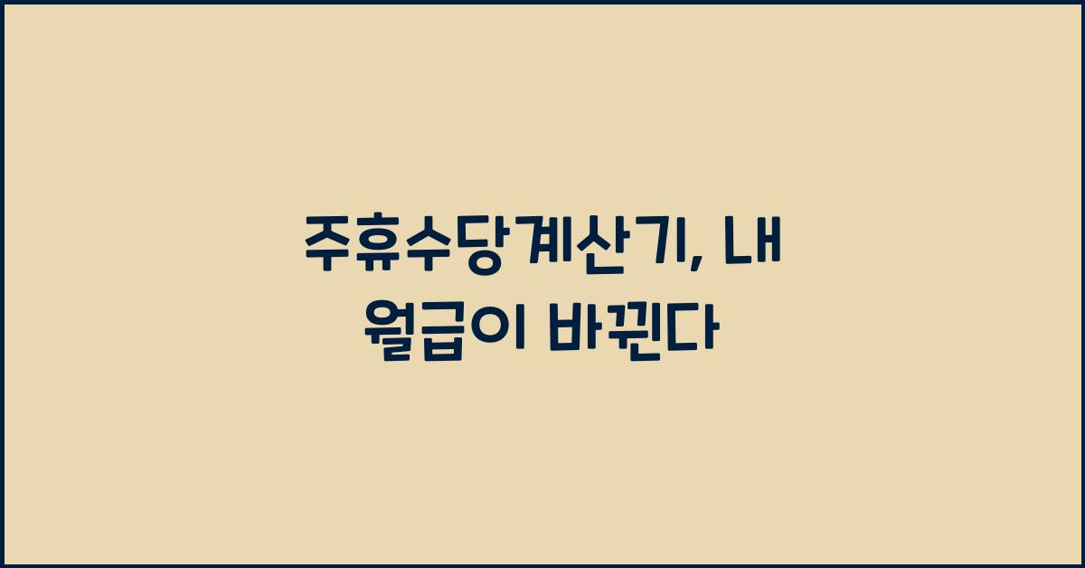 주휴수당계산기