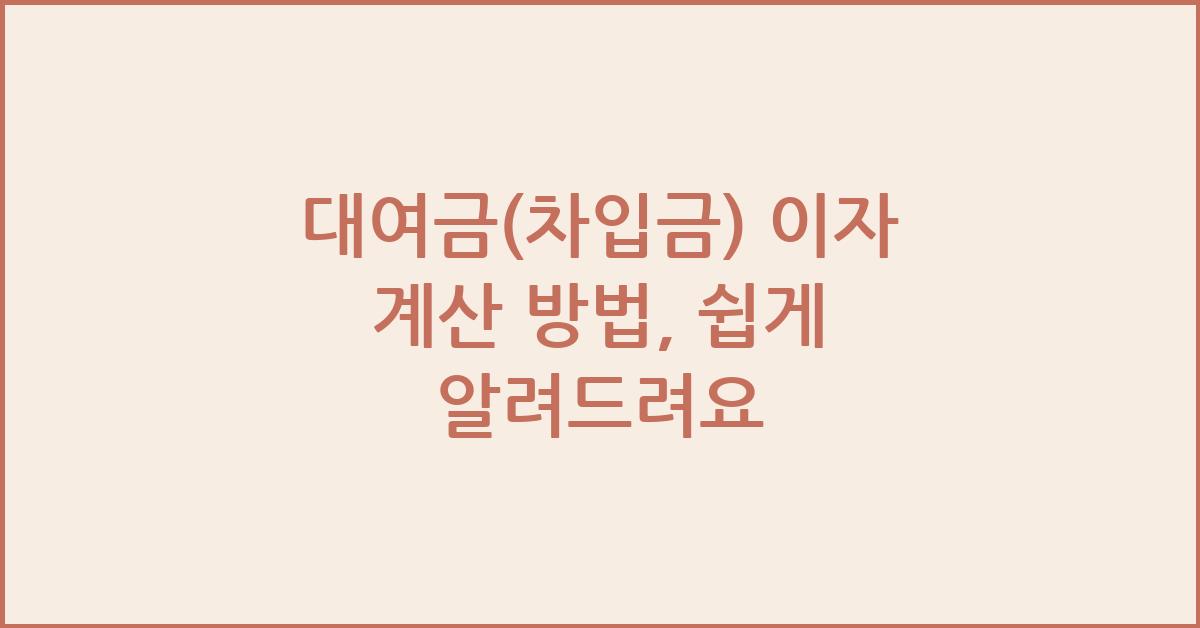 대여금(차입금) 이자 계산 방법