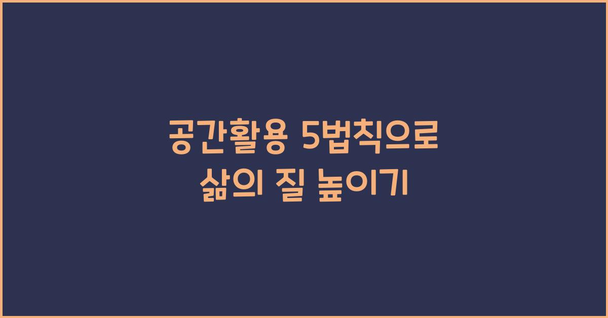 공간활용 5법칙