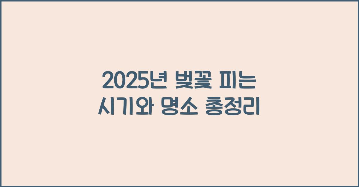 벚꽃 피는 시기