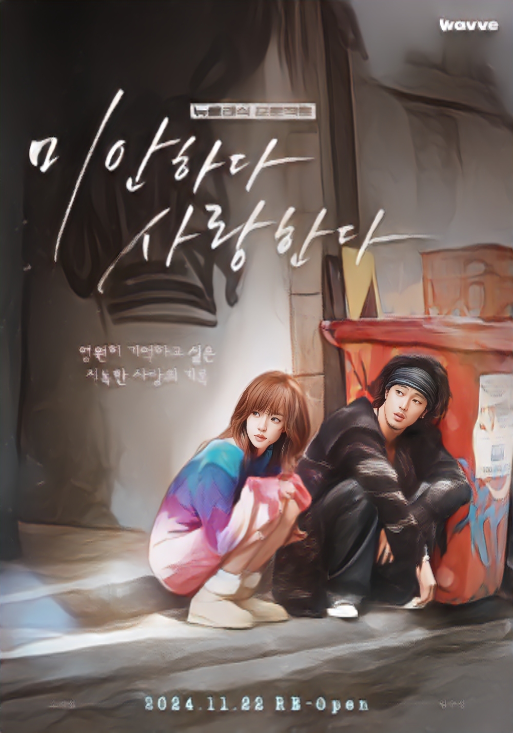 미안하다 사랑한다 포스터 일러스트