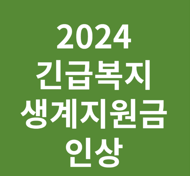 긴급복지생계지원금 인상