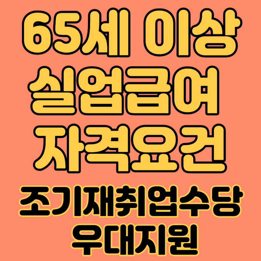 65세 이상 실업급여 자격요건&#44; 조기재취업수당 우대지원