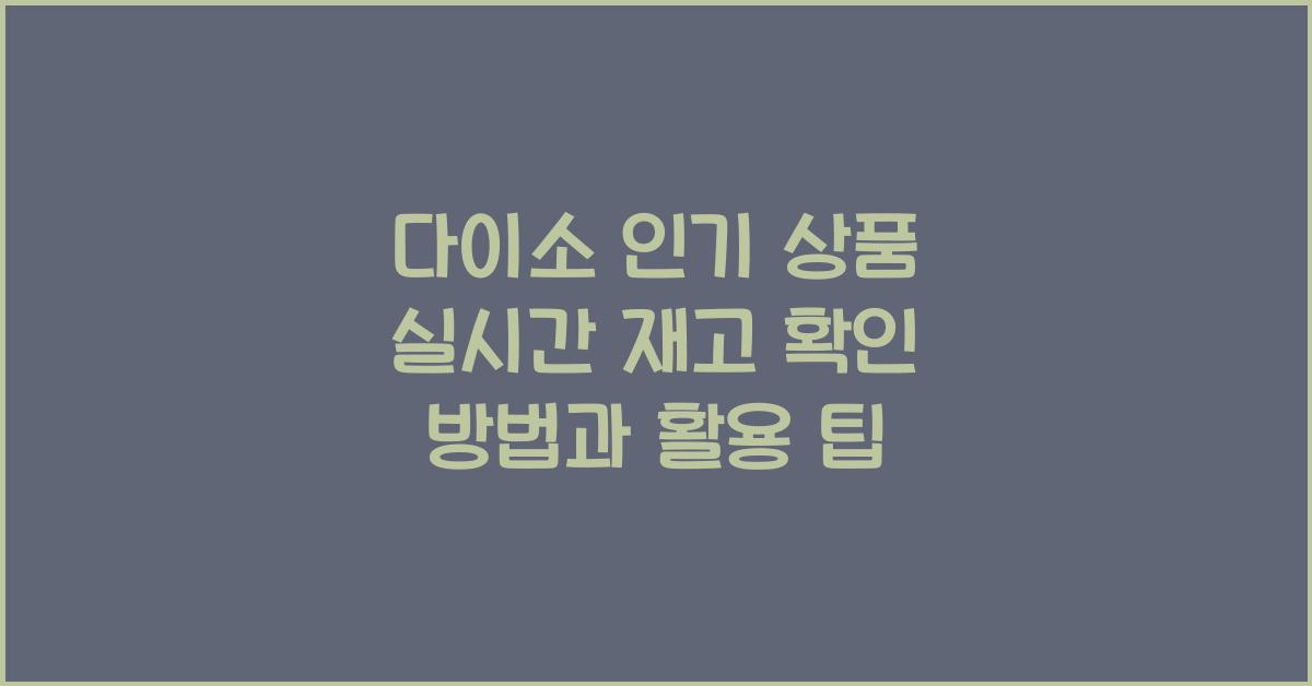 다이소 인기 상품 실시간 재고 확인