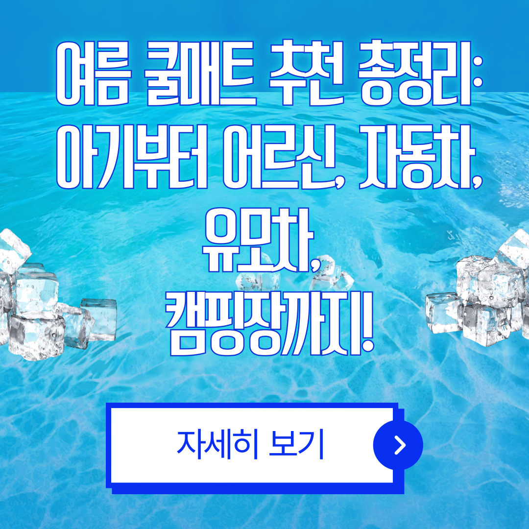 여름 쿨매트 추천 총정리: 아기부터 어르신, 자동차, 유모차, 캠핑장까지!