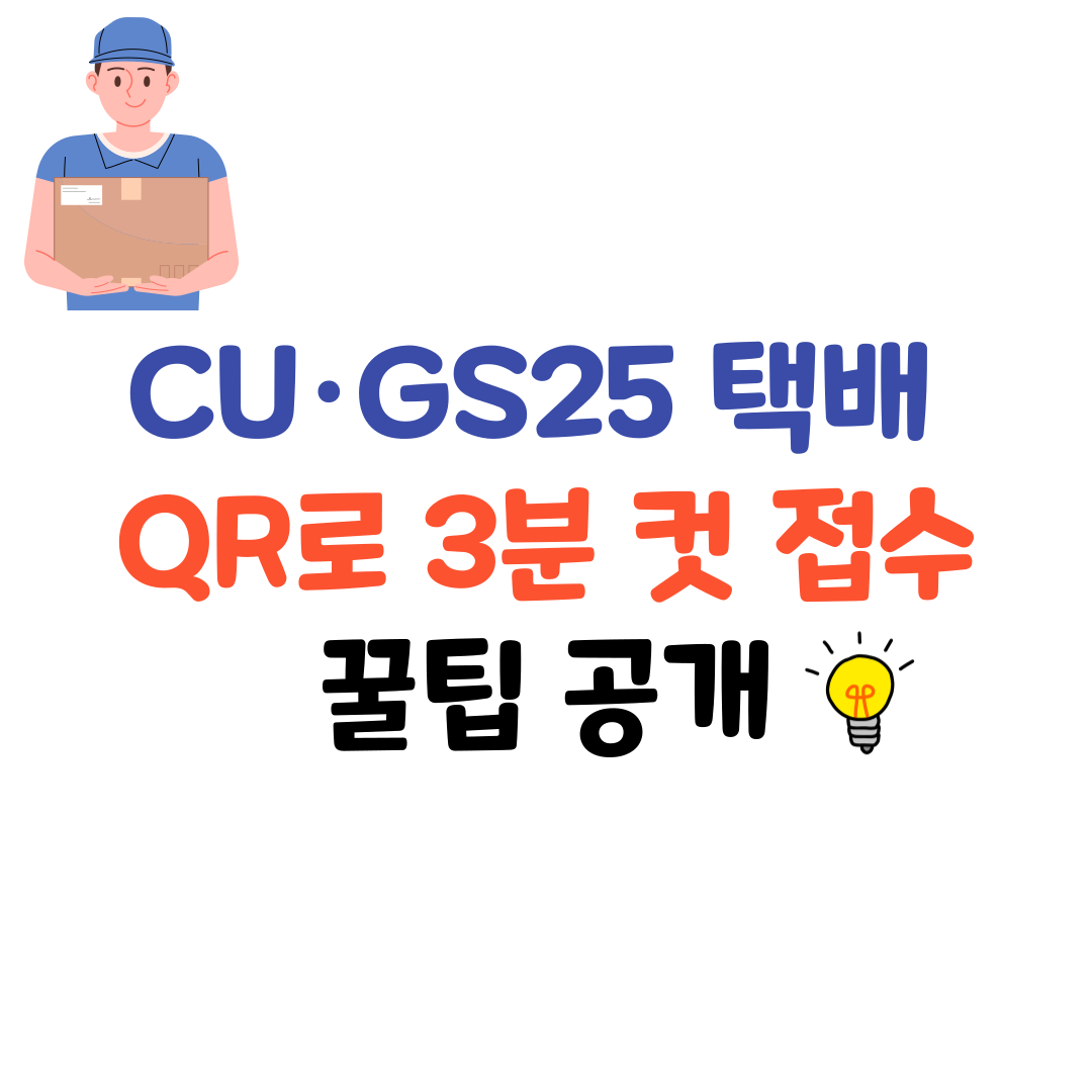 CU&middot;GS25 편의점 택배 예약 꿀팁 &ndash; 포스트박스 앱으로 빠르게 접수하는 법