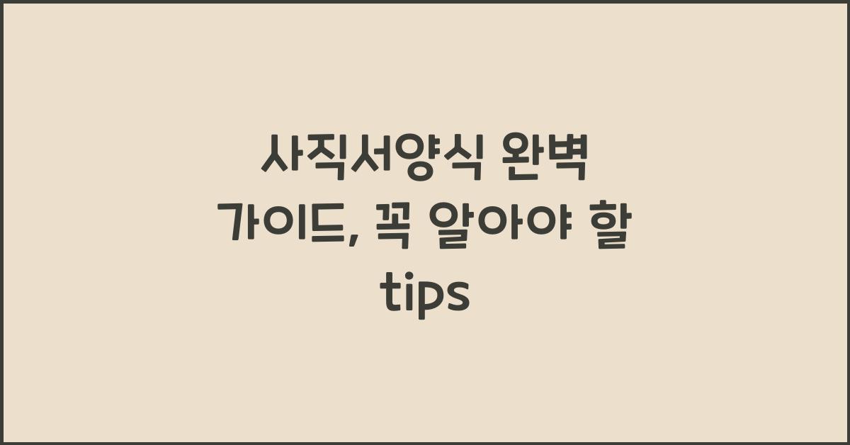 사직서양식