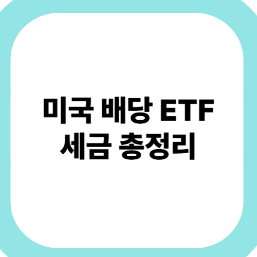 미국-배당-ETF-세금-총정리