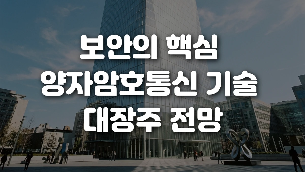 보안의 핵심 양자암호통신 기술 대장주 전망