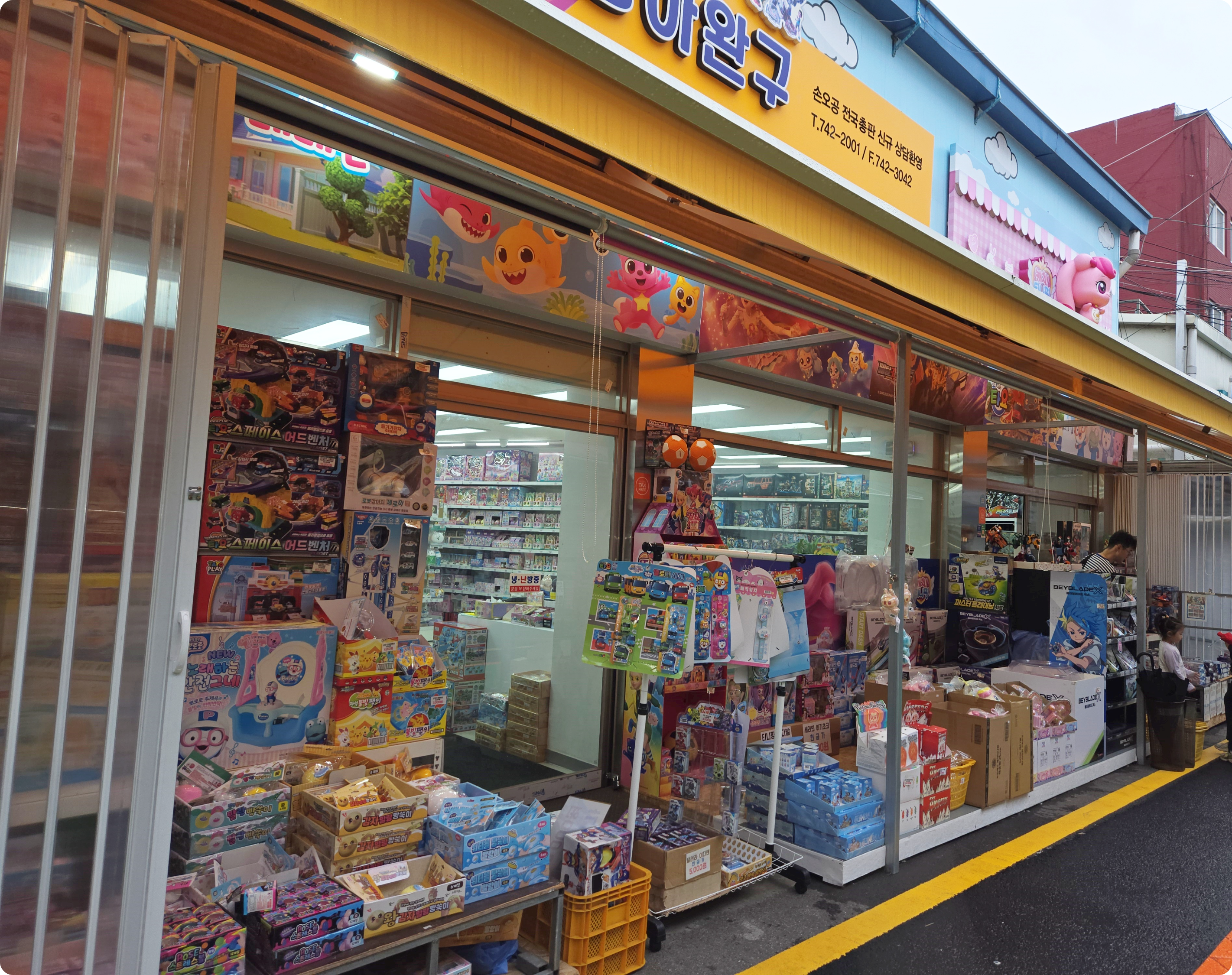 창신동 문구 완구시장 사진