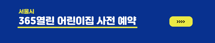 365 열린 어린이집