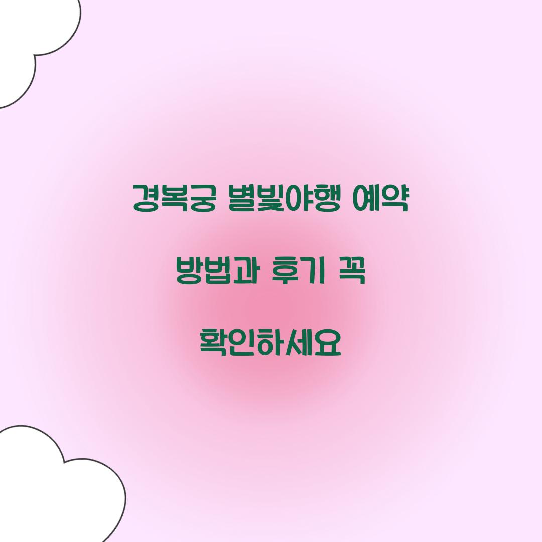 경복궁 별빛야행 예약