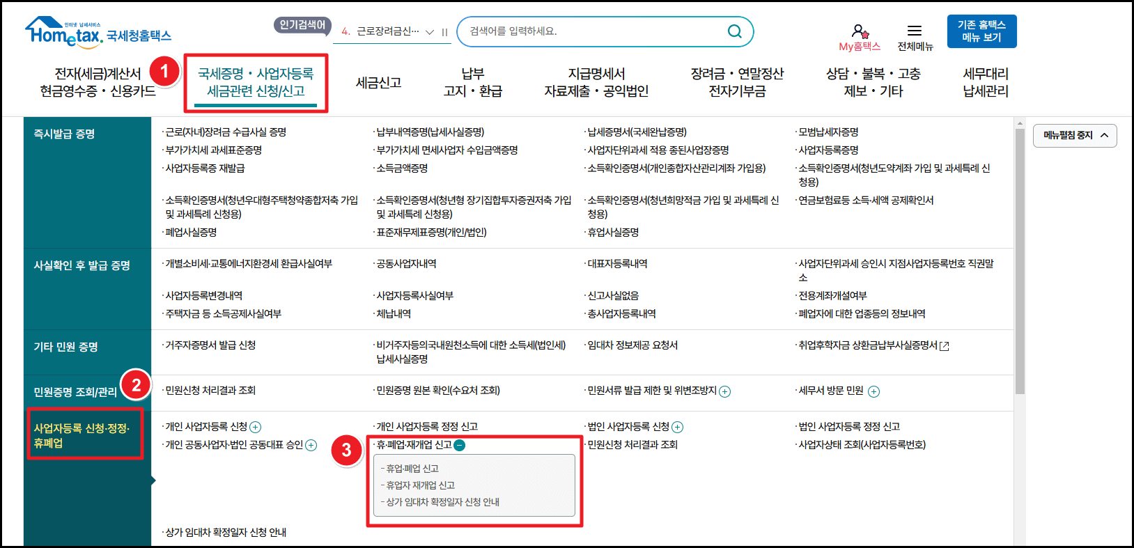 온라인 폐업 신고 절차