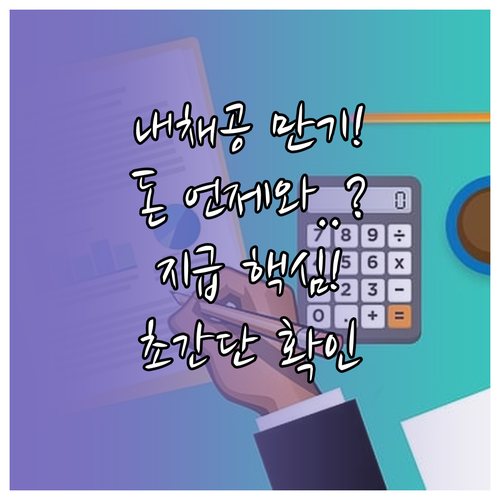 내일채움공제 만기 신청부터 지급까지 ..