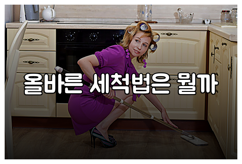 올바른 세척법은 뭘까