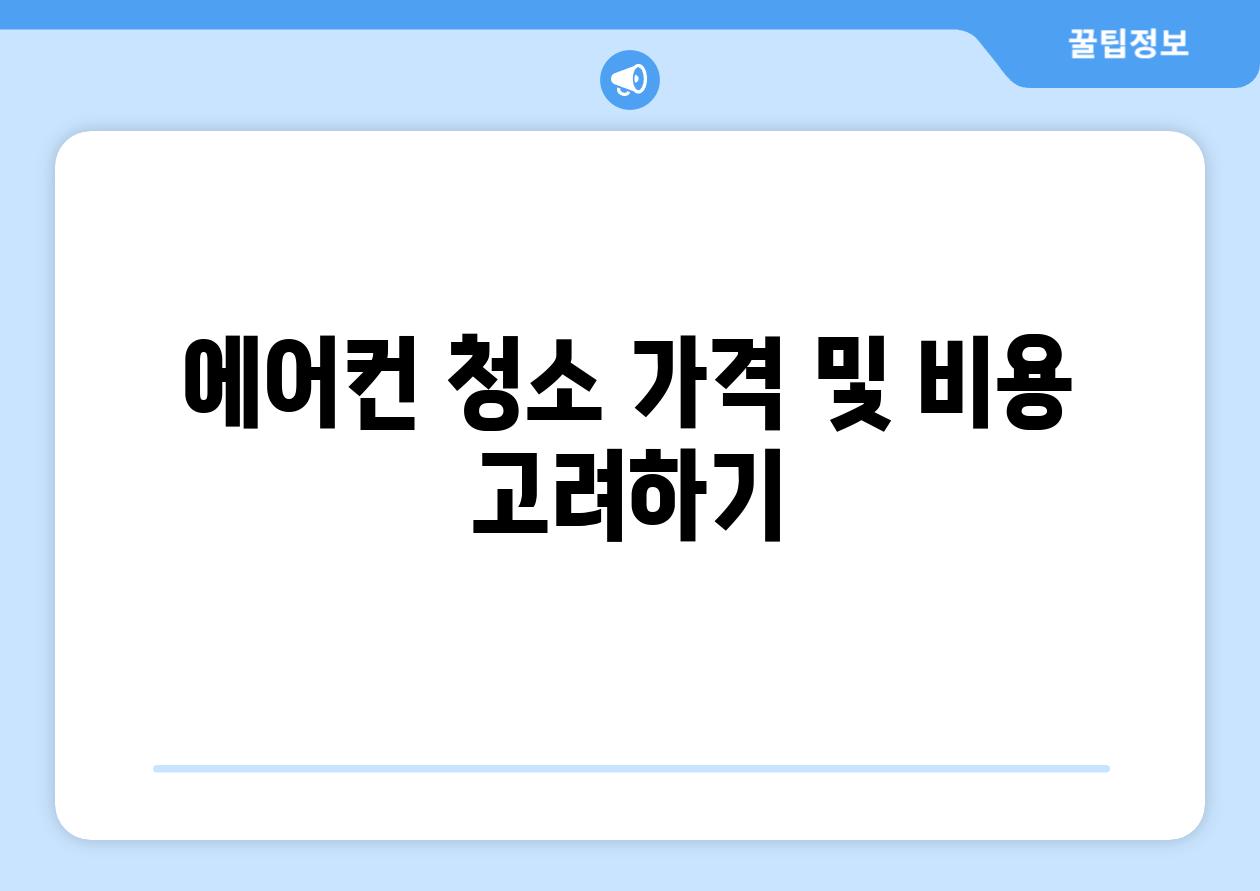 에어컨 청소 가격 및 비용 고려하기
