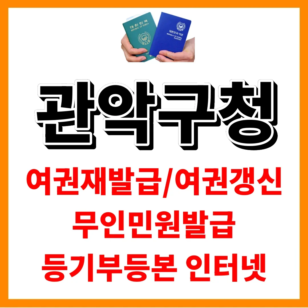 관악구청 여권, 16시 넘어 갔다간 번호표부터 못 받습니다