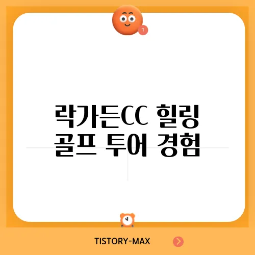 락가든CC 힐링 골프 투어 경험