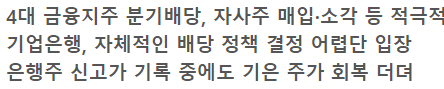 기업 은행 주주 환원