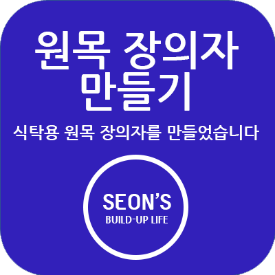 의자만들기 제목 이미지