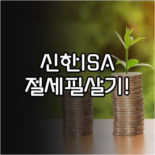 신한투자증권 ISA 수수료 혜택 및 ..