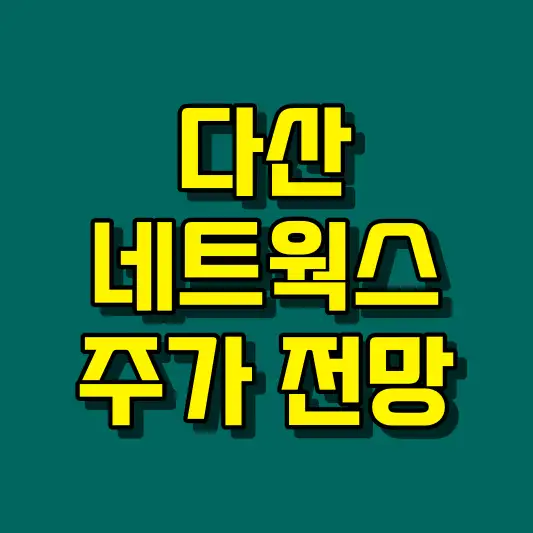 다산네트웍스 주가 전망