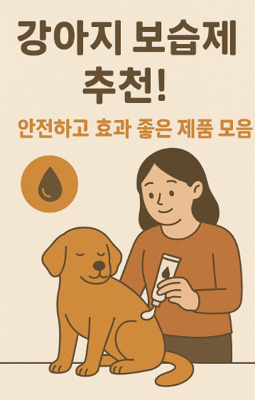강아지 보습제 추천! 안전하고 효과 좋은 제품 모음 관련 사진