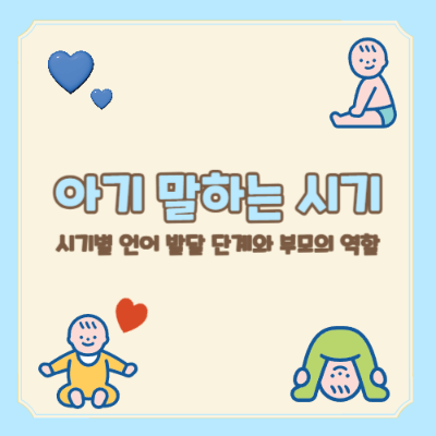 아기 말하기 시기, 아기 언어 발달, 아기 말문 트이는 시기, 아기 말 잘하는 법, 아기 언어 성장, 아기 언어 발달 특징, 아기 언어 교육, 아기 언어 도움법, 아기 말하는 시기, 아기 말 가르치기