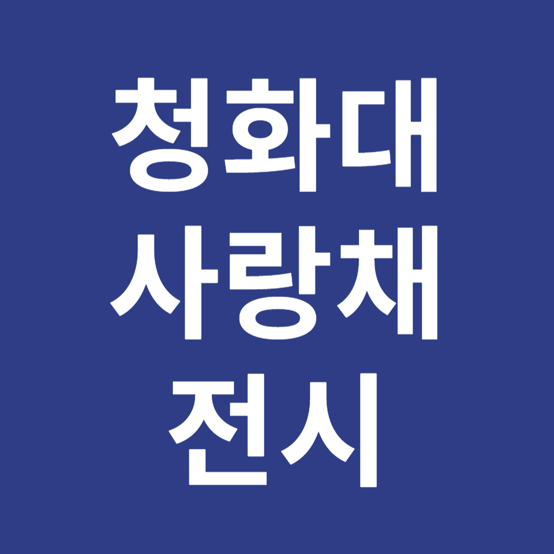 청와대 사랑채 전시