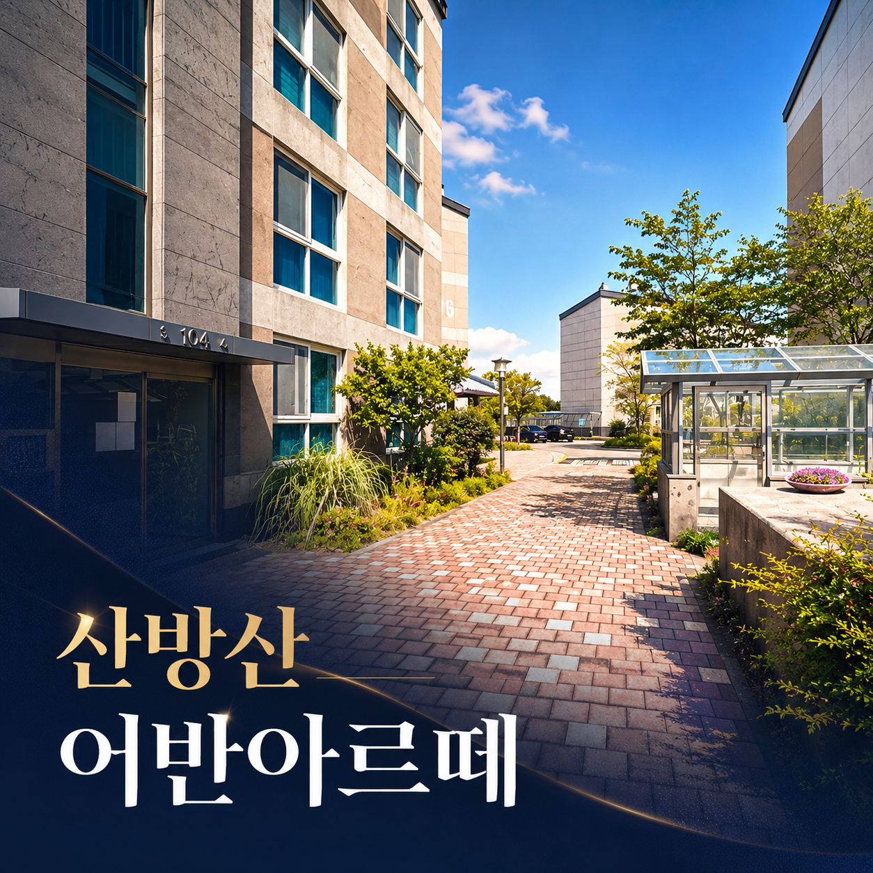 산방산 어반아르떼