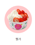 요아정 인기 토핑 조합 BEST 5