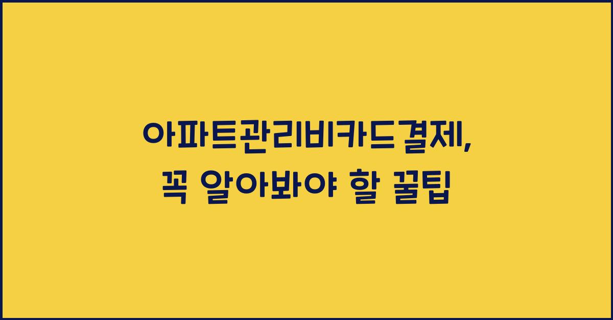 아파트관리비카드결제