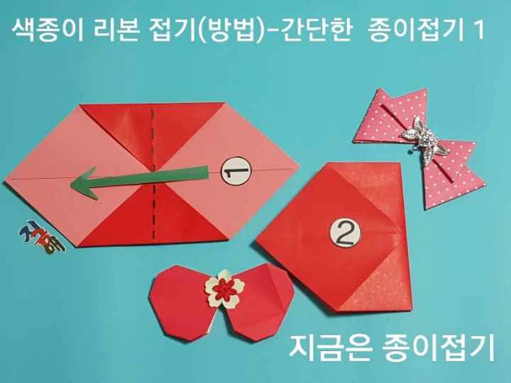 색종이 리본 접기 방법의 설명에 따라 접으며, ①번에서 마주접은 방향은 가로의 모양입니다.