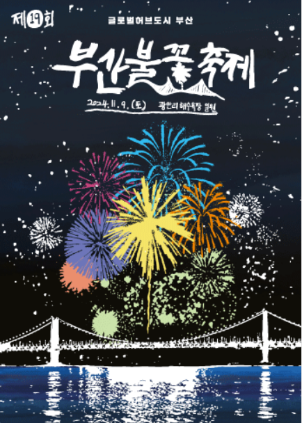 2024 부산 불꽃축제 일정 교통