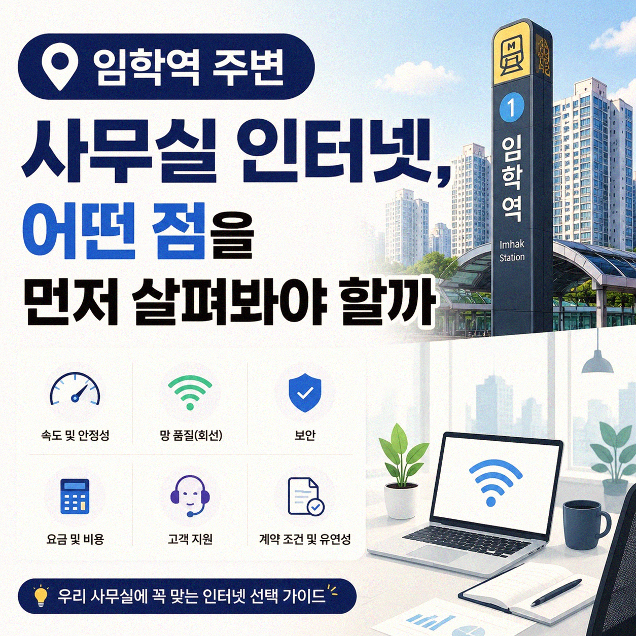 임학역 사무실 인터넷, 바꾸기 전 알아둘 것들