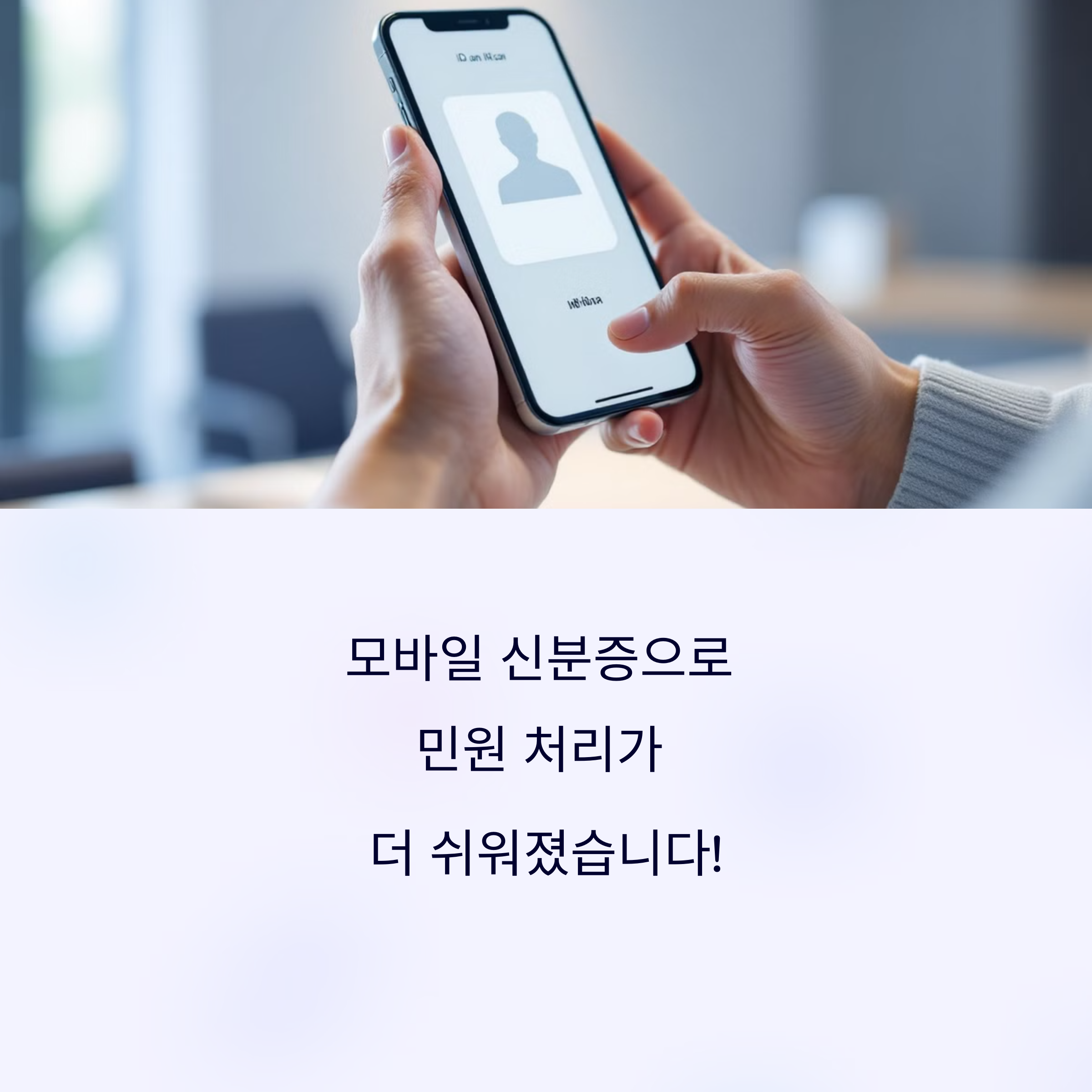 모바일신분증으로 동사무소 민원업무 가능