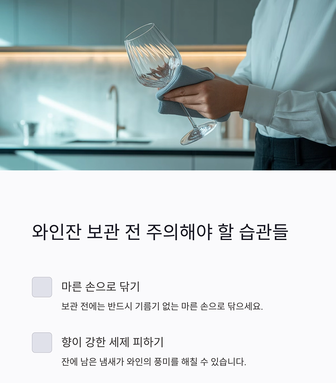 와인잔을 안전하게 보관하는 완벽한 비밀 노하우