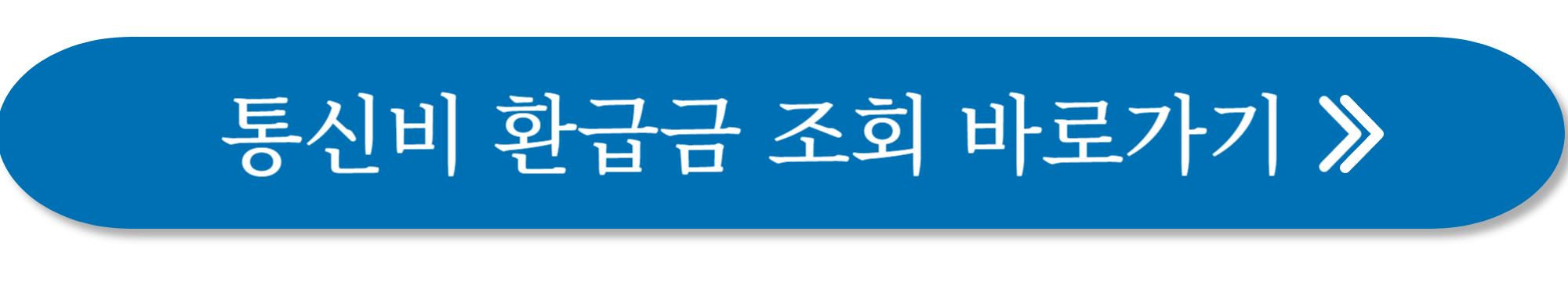 휴면환급금 조회 사진