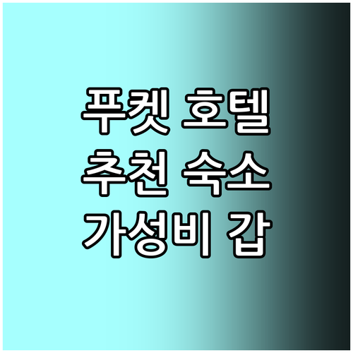 푸켓 추천 호텔 Best 7 해변 근..