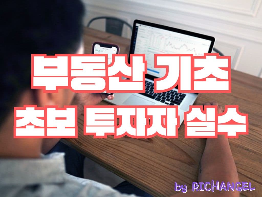 부동산 기초 초보 투자자 실수