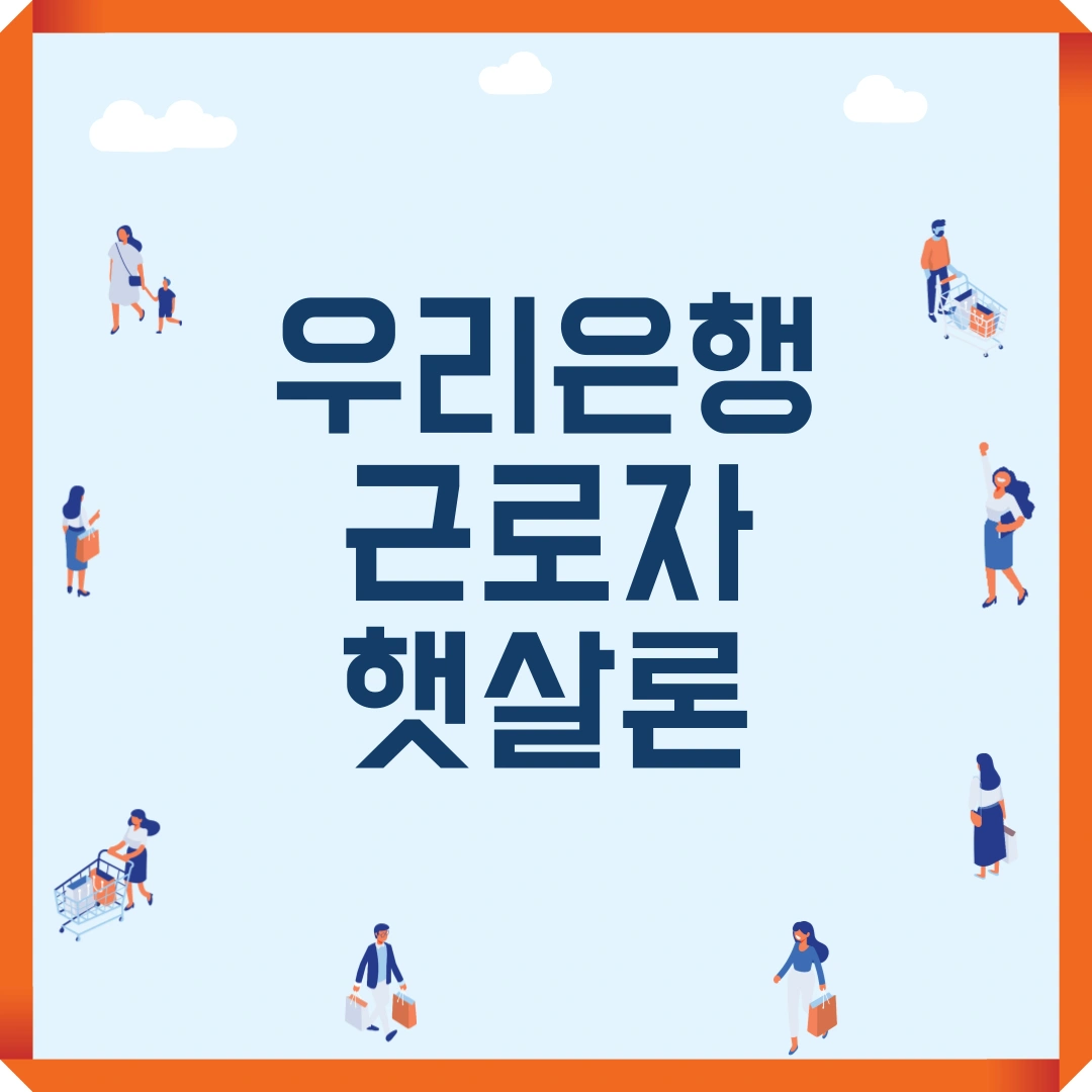 저신용자 대출 우리은행 근로자 햇살론