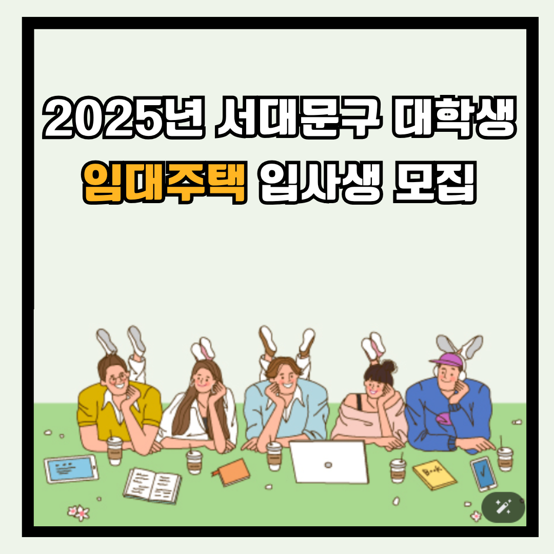 2025년 서대문구 대학생 임대주택 입사생 모집 접수