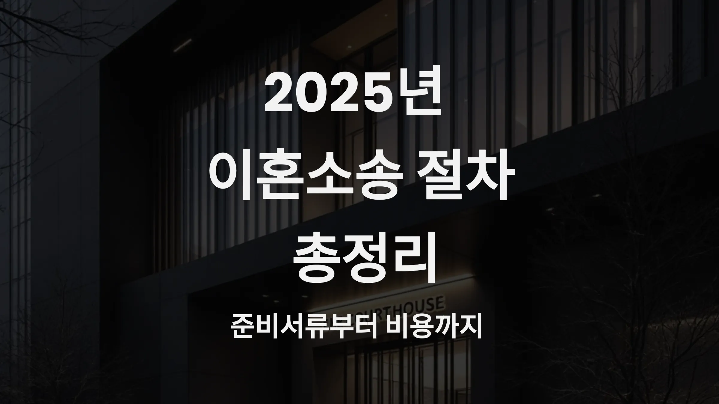 2025년 이혼소송 절차 총정리 – 준비서류, 기간, 비용까지
