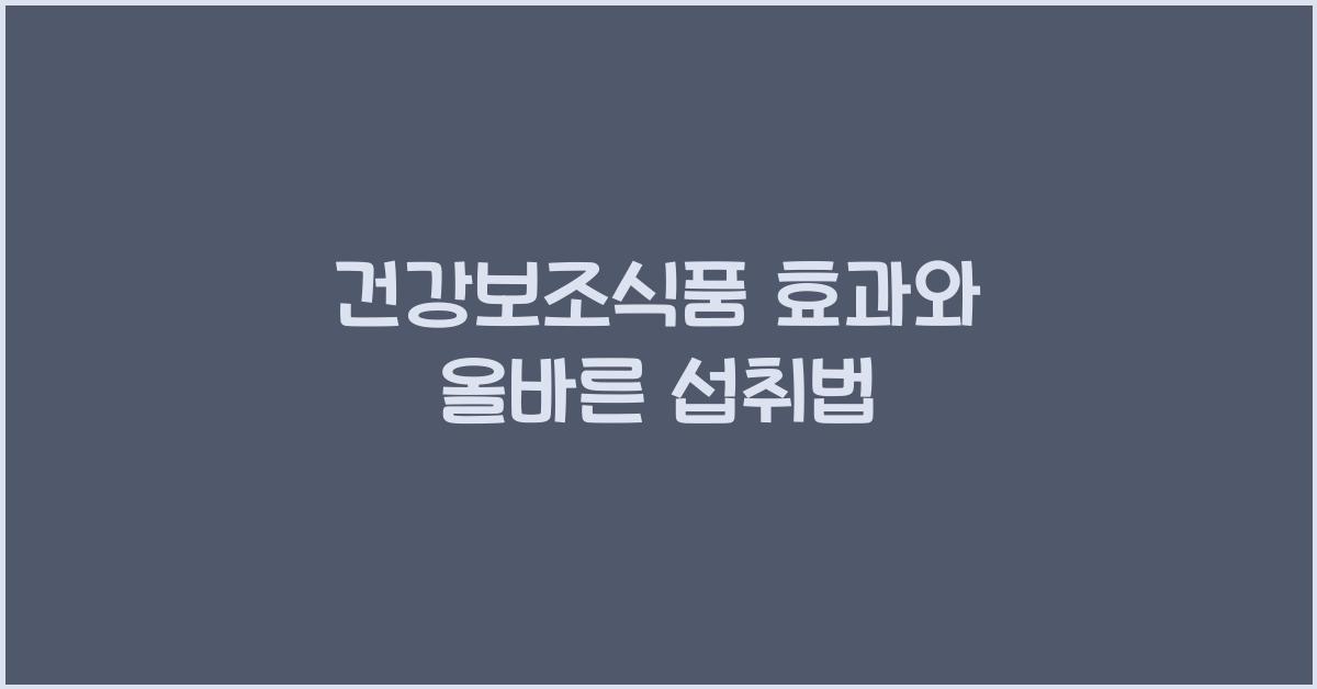 건강보조식품