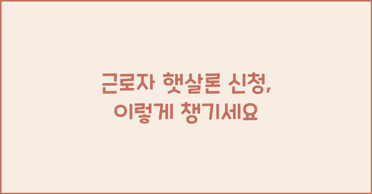 근로자 햇살론 신청