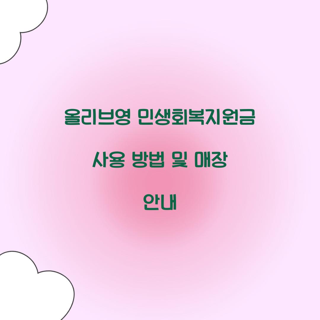 올리브영 민생회복지원금