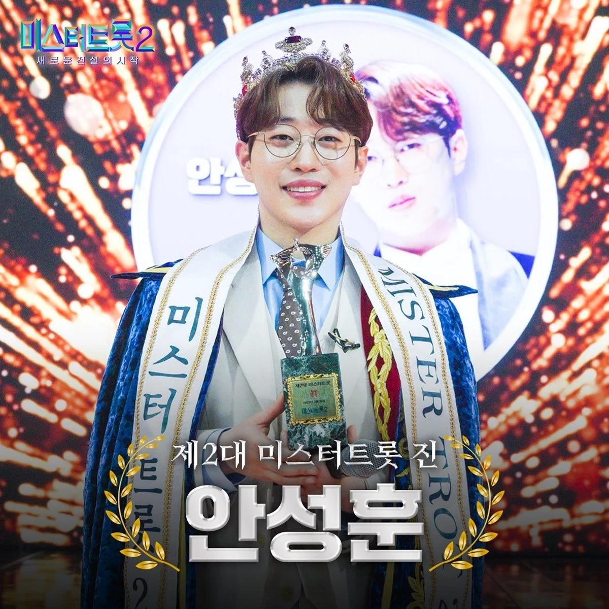 안성훈 미스터트롯 시즌2 진 관련 사진